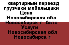 квартирный переезд грузчики мебельщики › Цена ­ 350 - Новосибирская обл., Новосибирск г. Авто » Услуги   . Новосибирская обл.,Новосибирск г.